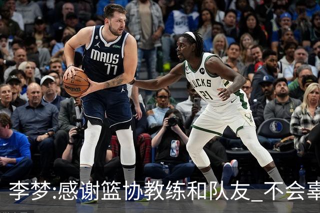 李梦:感谢篮协教练和队友 不会辜负大家的期望