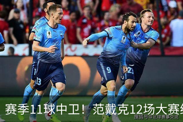 赛季11球中卫！范戴克12场大赛终开花 获本场最佳球员