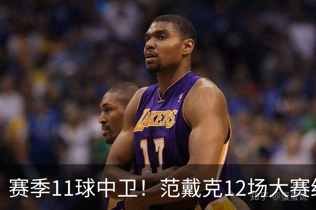 赛季11球中卫！范戴克12场大赛终开花 获本场最佳球员
