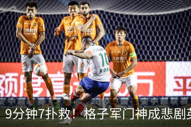 9分钟7扑救！格子军门神成悲剧英雄 八爪鱼难抵群狮围攻